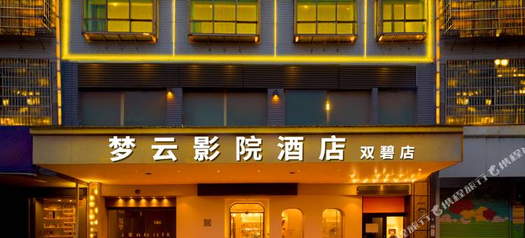 梦云·City·高空观景·影院酒店(双碧广场店)图片