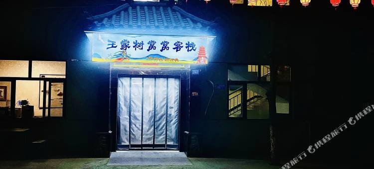 王家树窝客栈(莫高窟数字展示中心店)图片