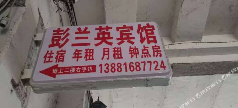 彭兰英宾馆图片