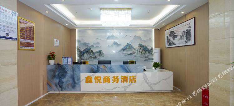鑫悦商务酒店图片