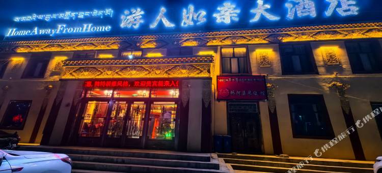 玛多游人如亲大酒店图片
