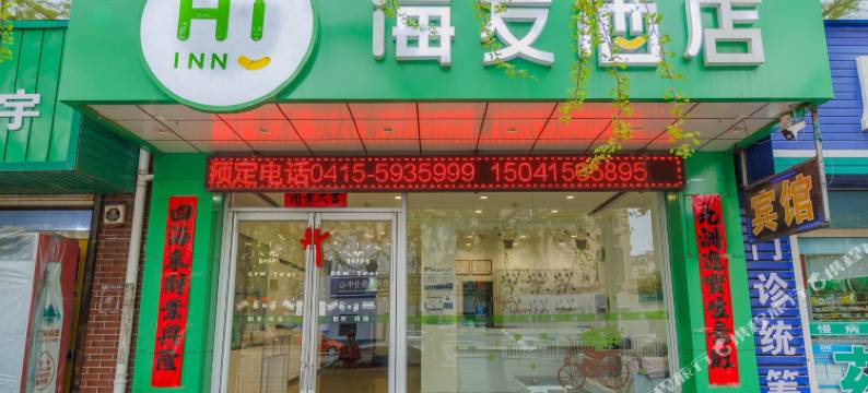 合泰.海友酒店(丹东宽甸集贤花园店)图片