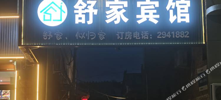 娄烦舒家住宿图片