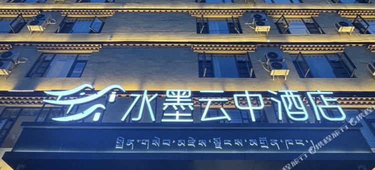 水墨云中酒店(墨脱游客中心店)图片