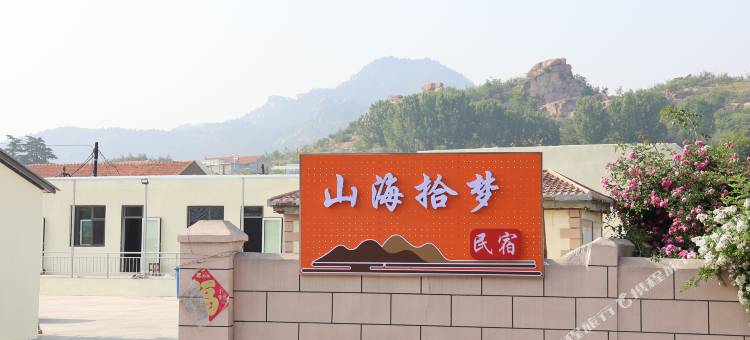 山海拾梦民宿图片