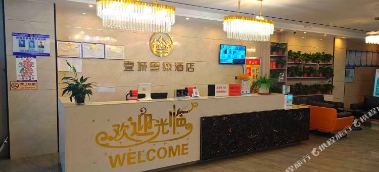 海西壹城雪原酒店(翡翠商业步行街店)图片