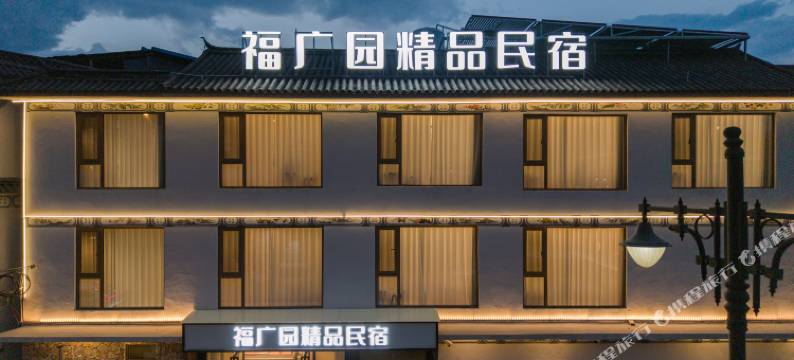 大理福广园精品民宿(大理古城店)图片