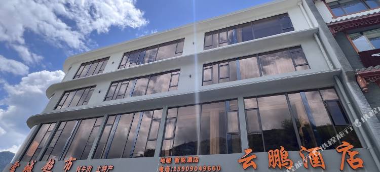 云鹏酒店(松潘高铁站店)图片