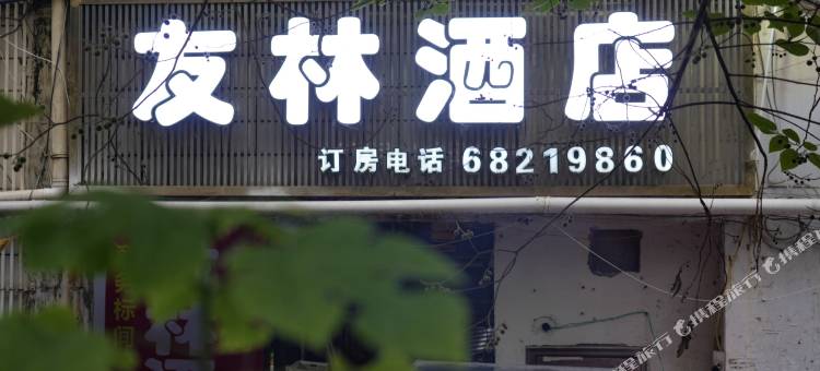 重庆友林酒店(西南大学天生丽街店)图片