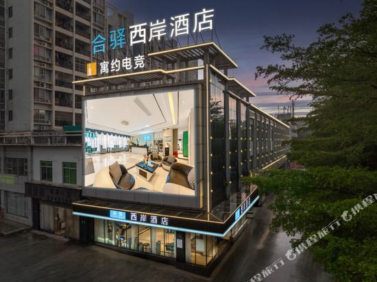 合驿•西岸酒店(仲恺高新区TCL科技大厦店)