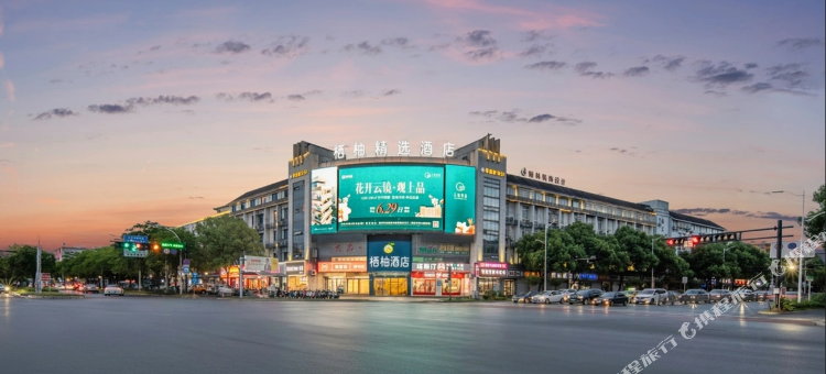 衢州栖柚精选酒店(松园菜市场店)图片