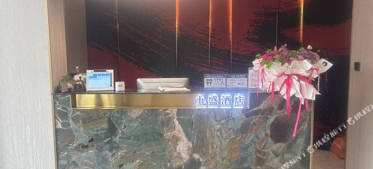 九盛酒店图片