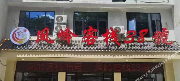 凤岭客栈38号(九宫山风景区店)图片