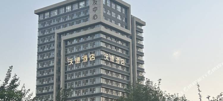 艺龙米高时尚酒店(济南章丘火车站明水古城店)图片