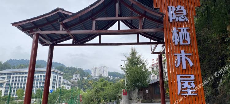 宣恩隐栖木屋民宿图片