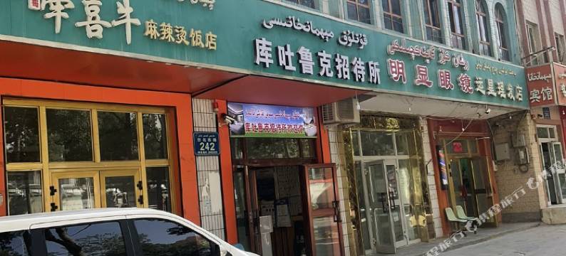 库吐鲁克招待所(和田团城景区店)图片