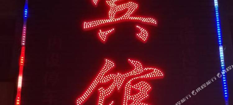 湘潭校环商务酒店图片