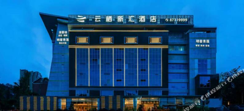 成都云栖新汇酒店(杜甫草堂店)图片