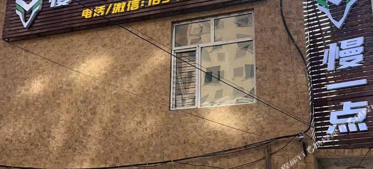 慢一点电竞民宿图片