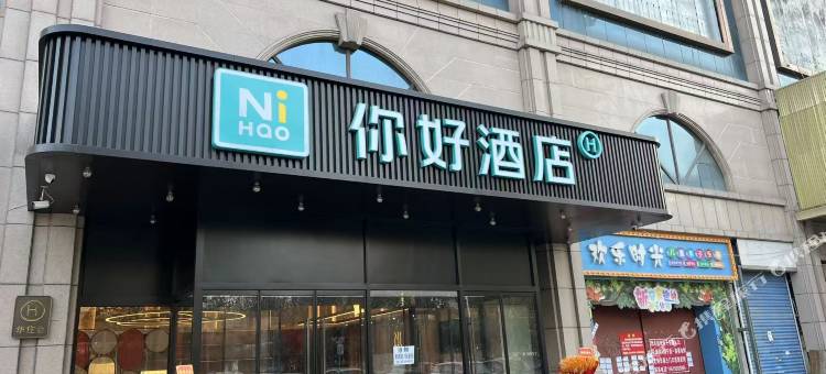 你好酒店(西安唐都医院纺织城地铁站店)图片