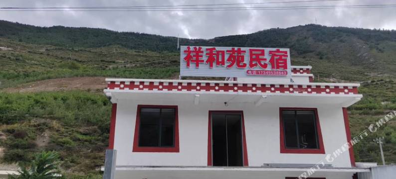 祥和苑民宿图片