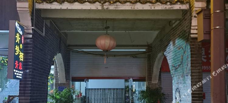 青梦栖青旅图片