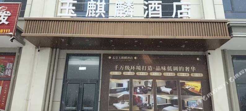 玉麒麟酒店图片