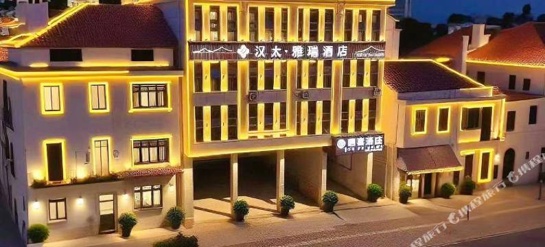 汉太·雅瑞酒店(汉寿南站店)图片