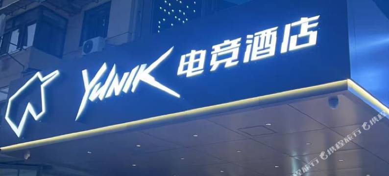 YUNIK电竞酒店(马鞍山解放路店)图片