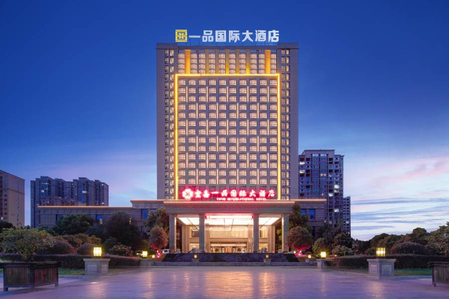 南陽新野一品國際大酒店(一品國際温泉店)