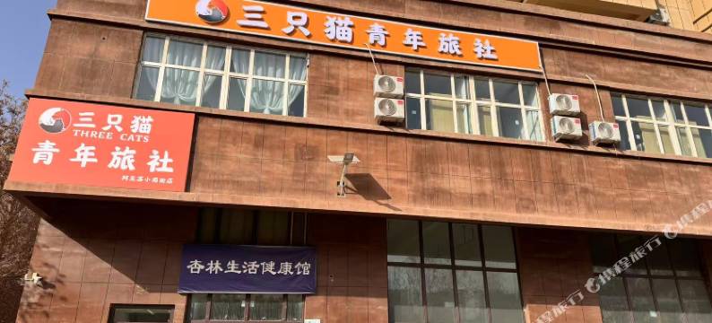 三只猫青年旅社(阿克苏小南街店)图片