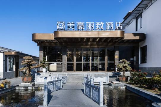 美豪丽致酒店(大理古城店)