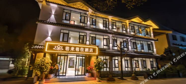 武定巷来巷往酒店图片