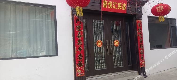 喜悦汇民宿图片