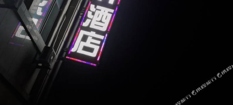 营口琪轩酒店图片