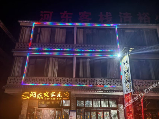 临县河东客栈