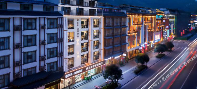 喜见·山语酒店(张家界国家森林公园标志门店)图片