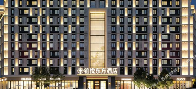 铂悦东方酒店(西安钟鼓楼五路口地铁站店)图片