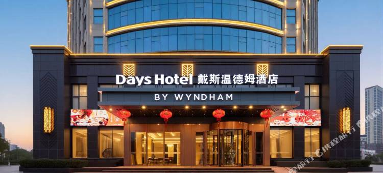 荆州戴斯温德姆酒店(奥体中心店)图片