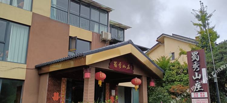 峨眉山蜀秀山庄图片