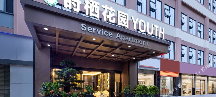 莳栖花园YOUTH(深圳北站壹城中心店)图片