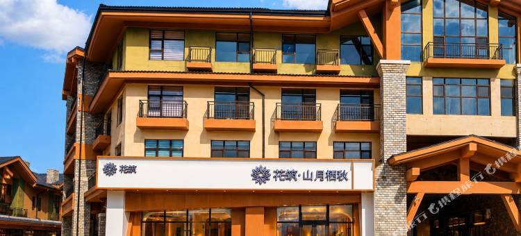 花筑·山月栖秋酒店(长白山西景区旅游服务中心店)图片