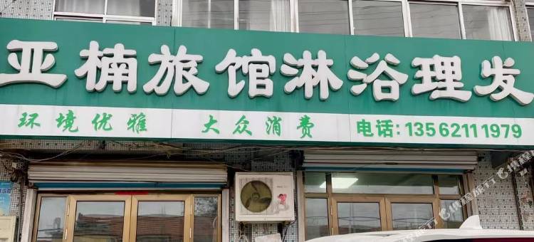 亚楠旅馆图片