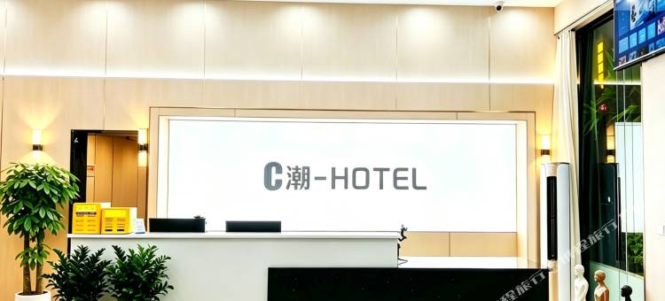 C潮酒店(南康家具城店)图片