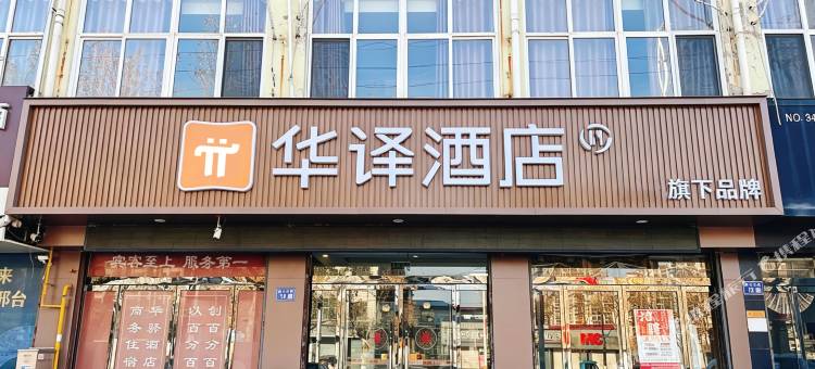 华译酒店(邢台临西县泰山东路店)图片