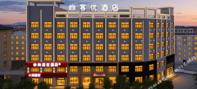 尚客优酒店(德令哈新源路店)图片