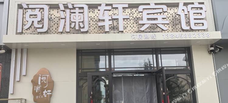 阅澜轩宾馆图片