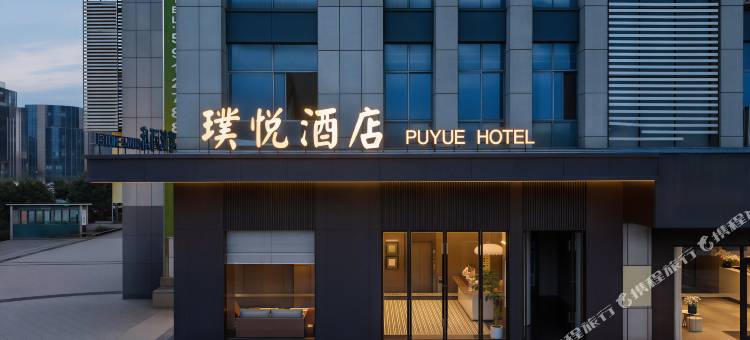 璞悦酒店(鸠江开发区方特乐园店)图片