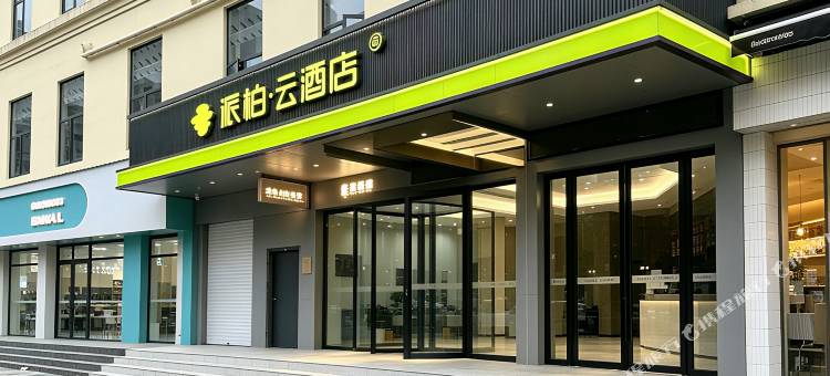 如家派柏·云酒店(芜湖市步行街店)图片