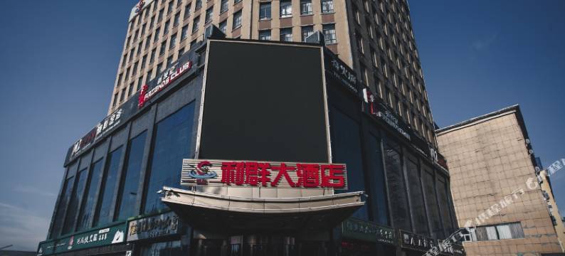 伊宁益益利群大酒店图片